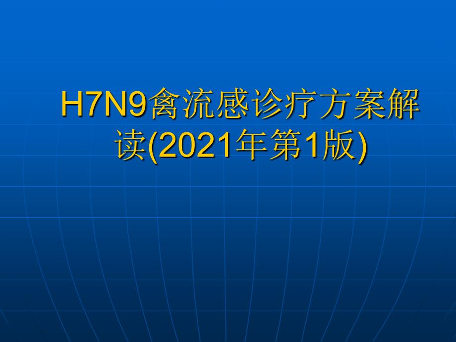 h7n9诊疗方案讲解1课件_第1页