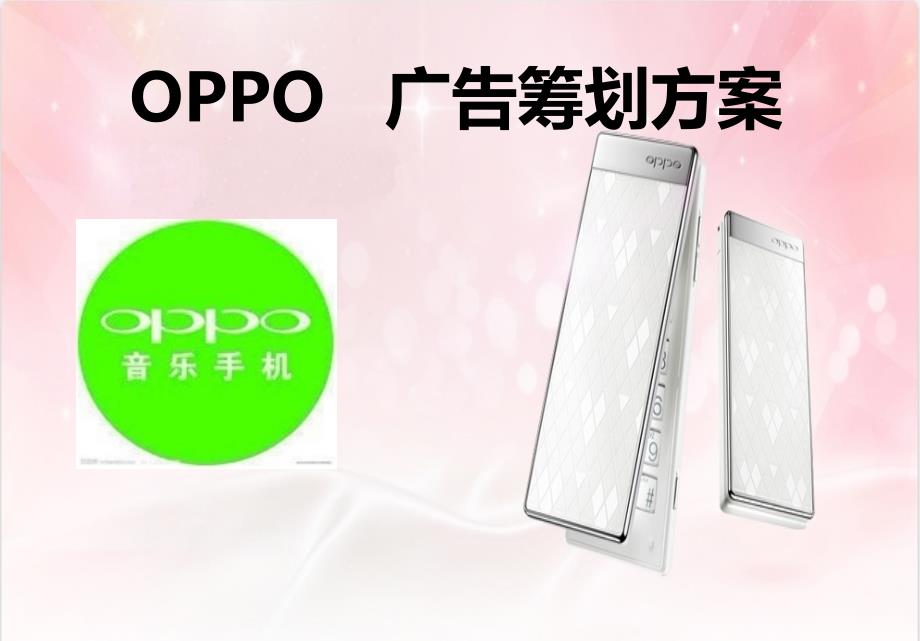 OPPO手机品牌广告策划方案1_第1页