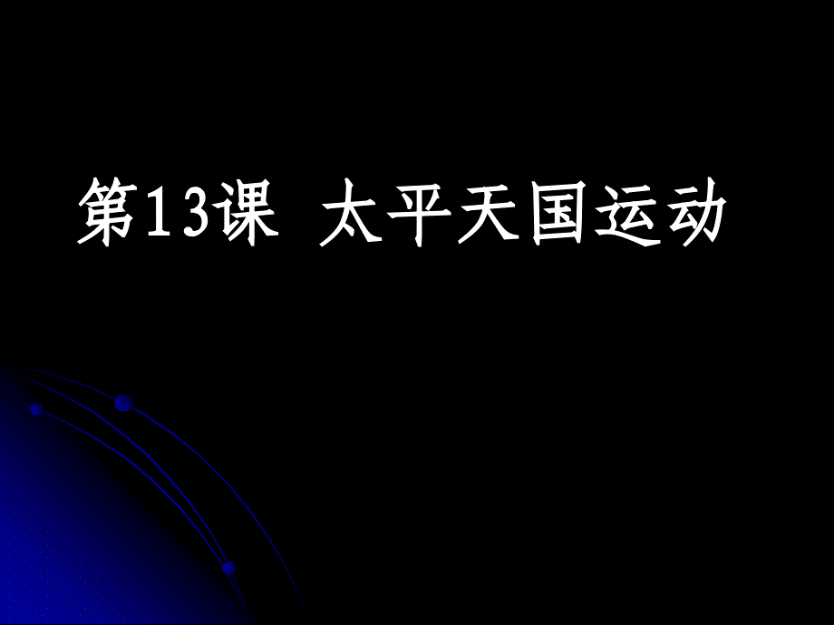 第13课--太平天国--公开课一等奖ppt课件_第1页