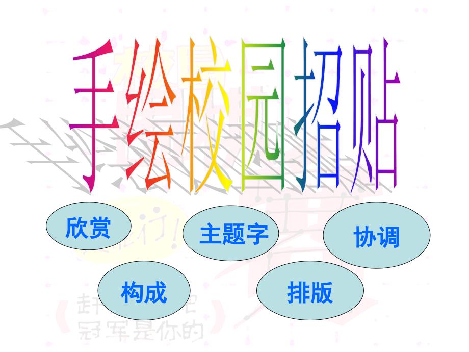 浙美版小学美术-17-手绘校园招贴-课件_第1页