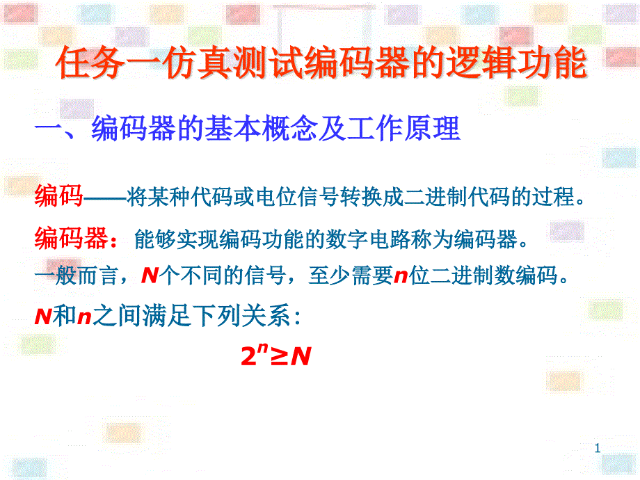 编码器译码器课件_第1页