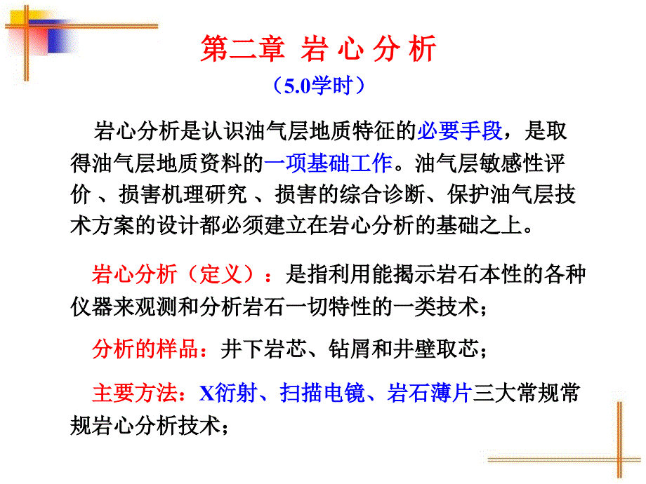 第二章_岩心分析课件_第1页