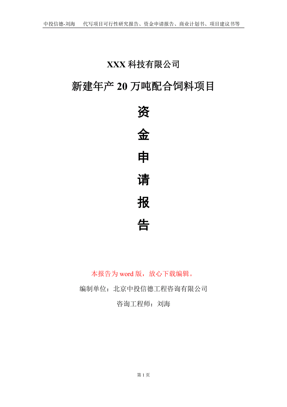 新建年产20万吨配合饲料项目资金申请报告写作模板_第1页