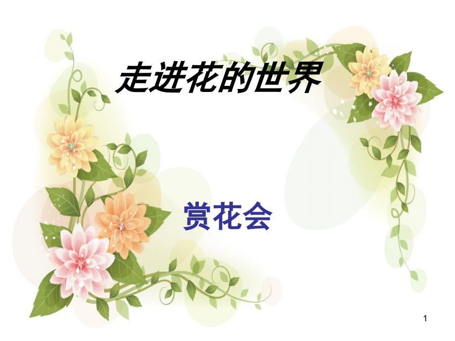 《茉莉花》音乐课件_第1页