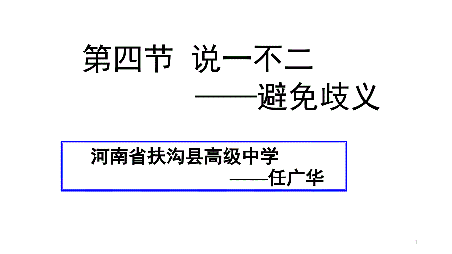 说一不二——避免歧义公开课课件_第1页