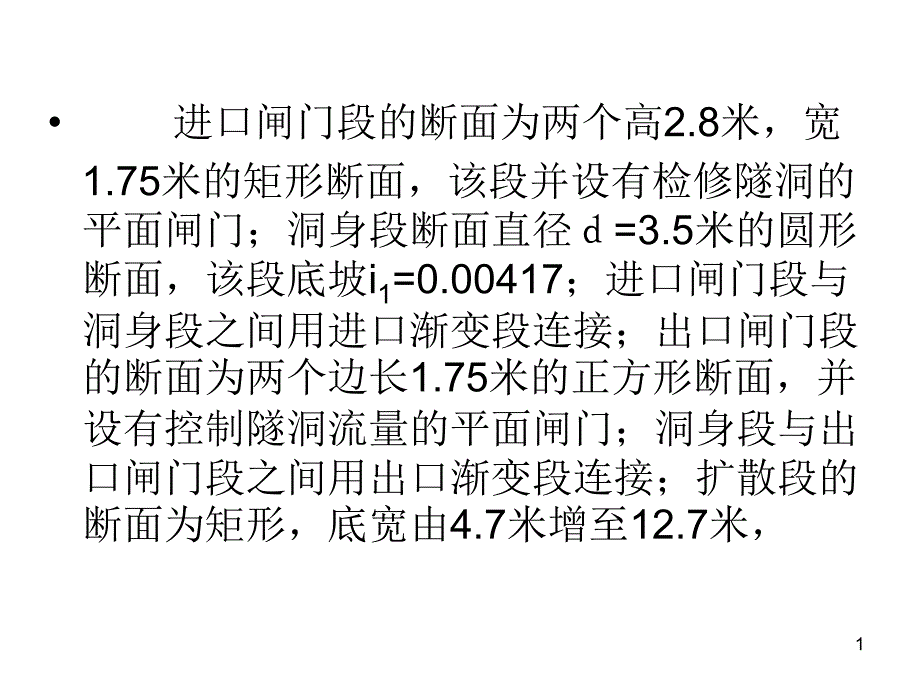 有压隧洞水力计算实例课件_第1页