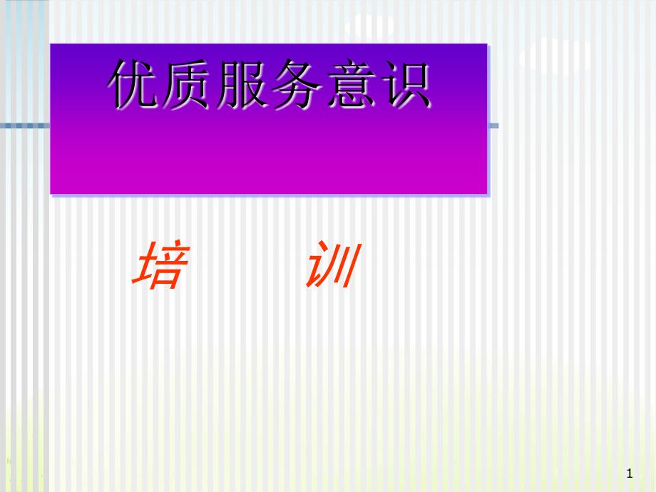 酒店优质服务意识培训教材课件_第1页