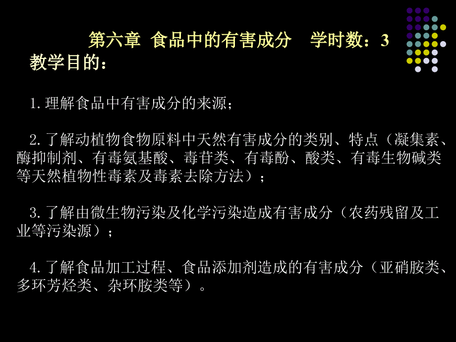 第六章-食品中的有害成分课件_第1页