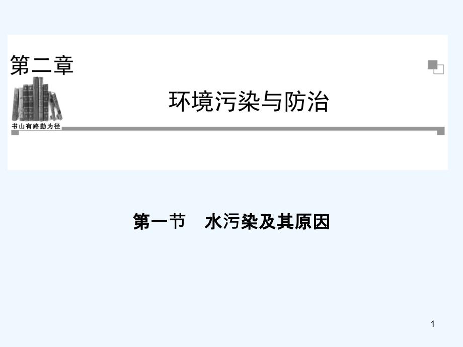 水污染及其原因ppt课件_第1页
