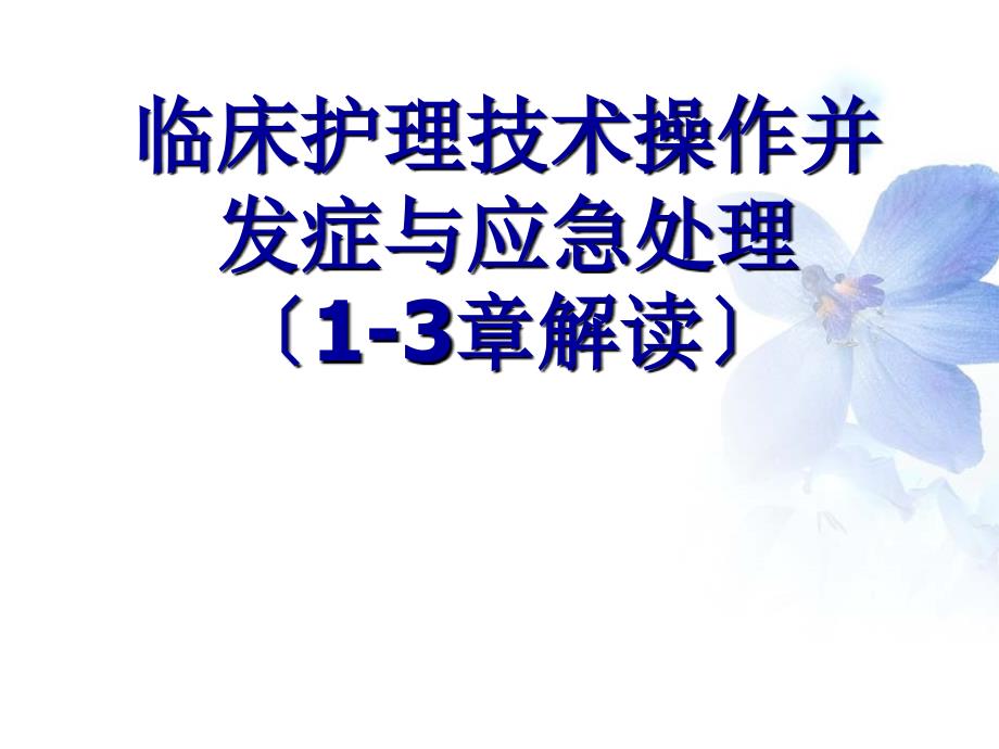 n临床护理技术并发症份课件_第1页