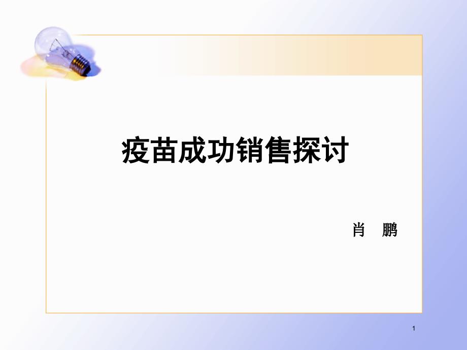 疫苗成功销售探讨课件_第1页