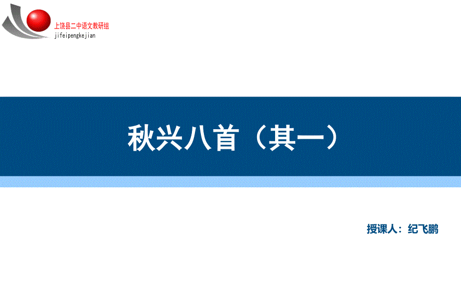 诗歌鉴赏秋兴八首(其一)课件_第1页