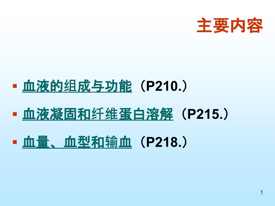 cc血液系统构成及其生理课件_第1页