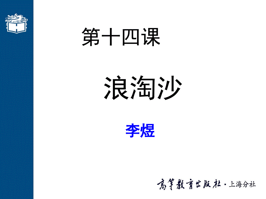 大学语文教案本科课程PPT14第十四课浪淘沙课件_第1页