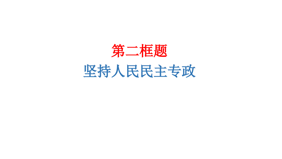 高中政治统编版必修三政治与法治4.2坚持人民民主专政-ppt课件_第1页