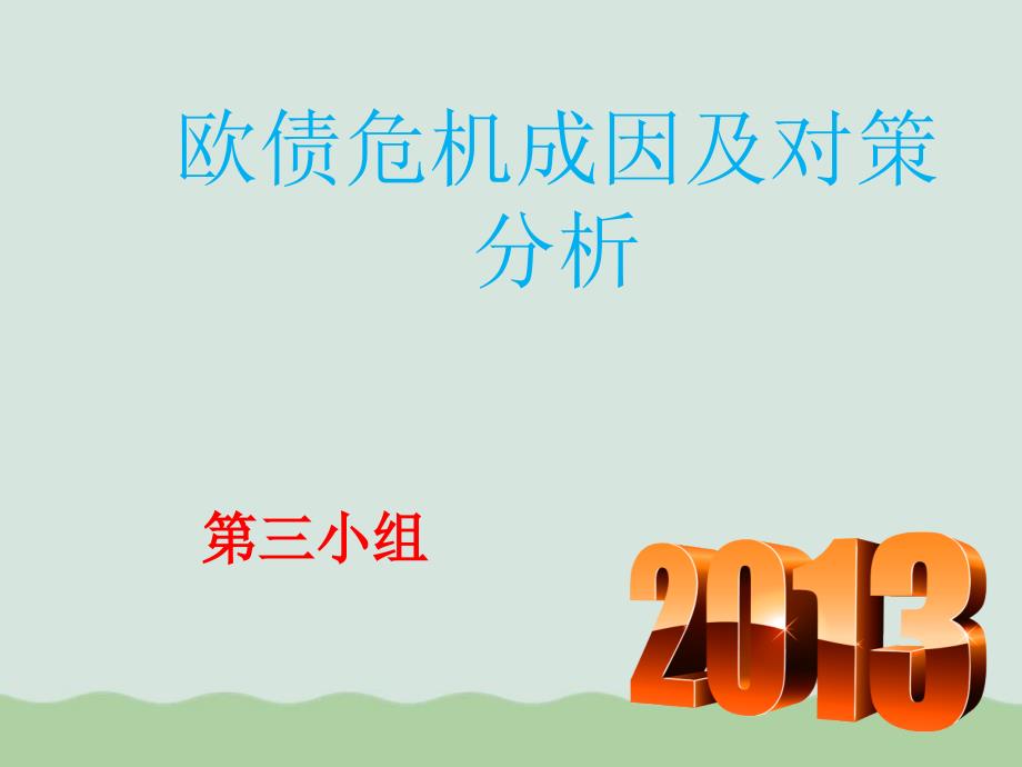 欧债危机成因及对策分析ppt课件_第1页