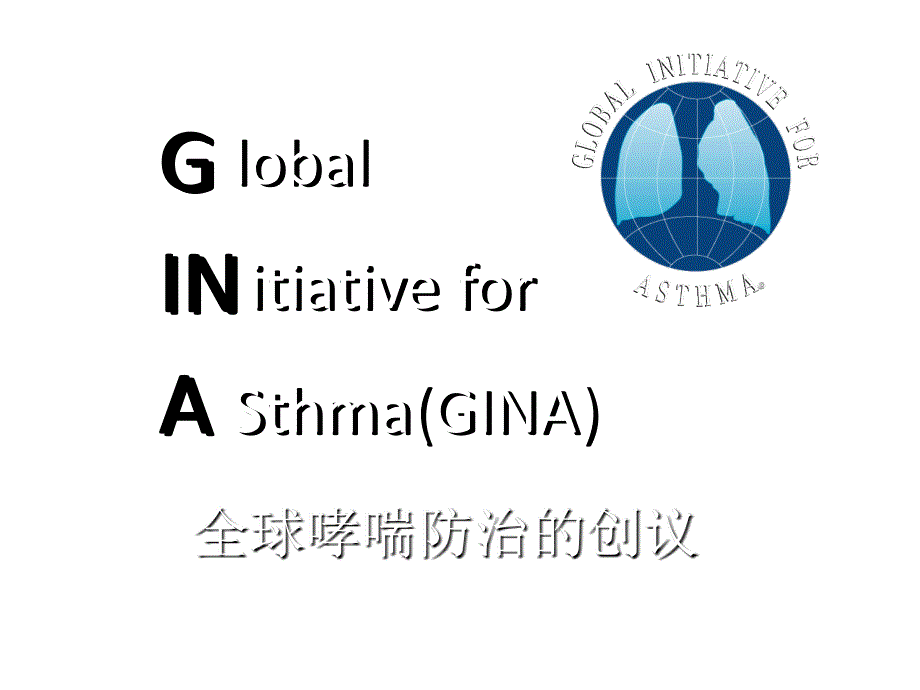 2014哮喘GINA指南解读定义、分型、诊断、-病情评估和监测_第1页