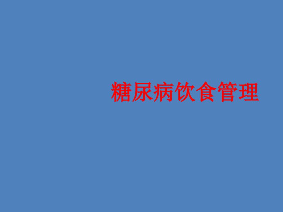 糖尿病饮食管理课件_第1页