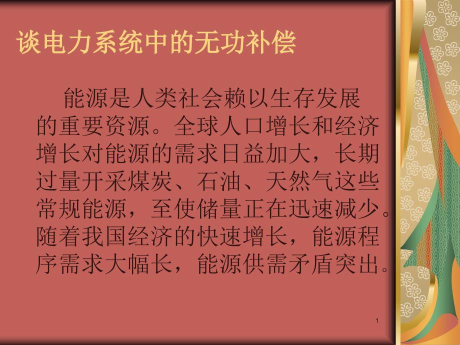 电力系统中的无功补偿课件_第1页