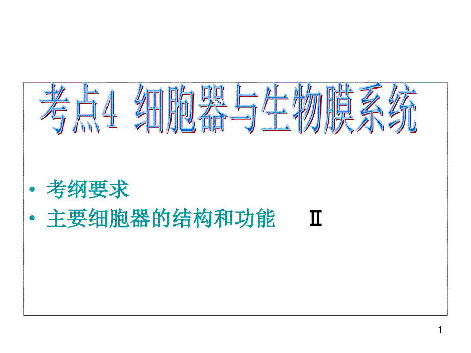 细胞器与生物膜系统课件_第1页