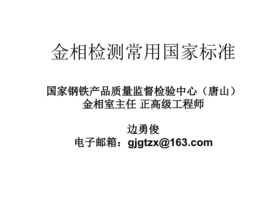 1、金相检测常用国家标准_第1页