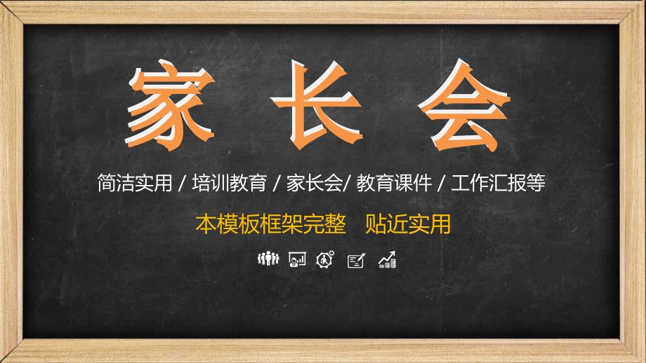 黑板手绘风家长会教育培训通用PPT模板课件_第1页