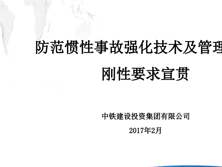 防范惯性事故强化技术及管理交底刚性要求宣贯课件_第1页