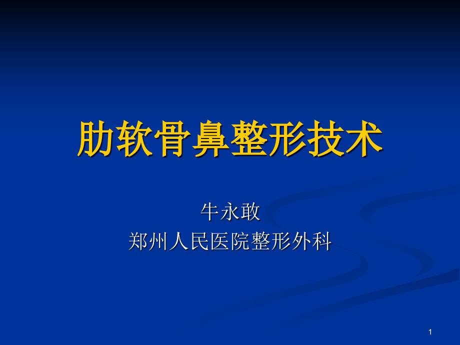 肋软骨鼻整形技术多媒体ppt课件_第1页