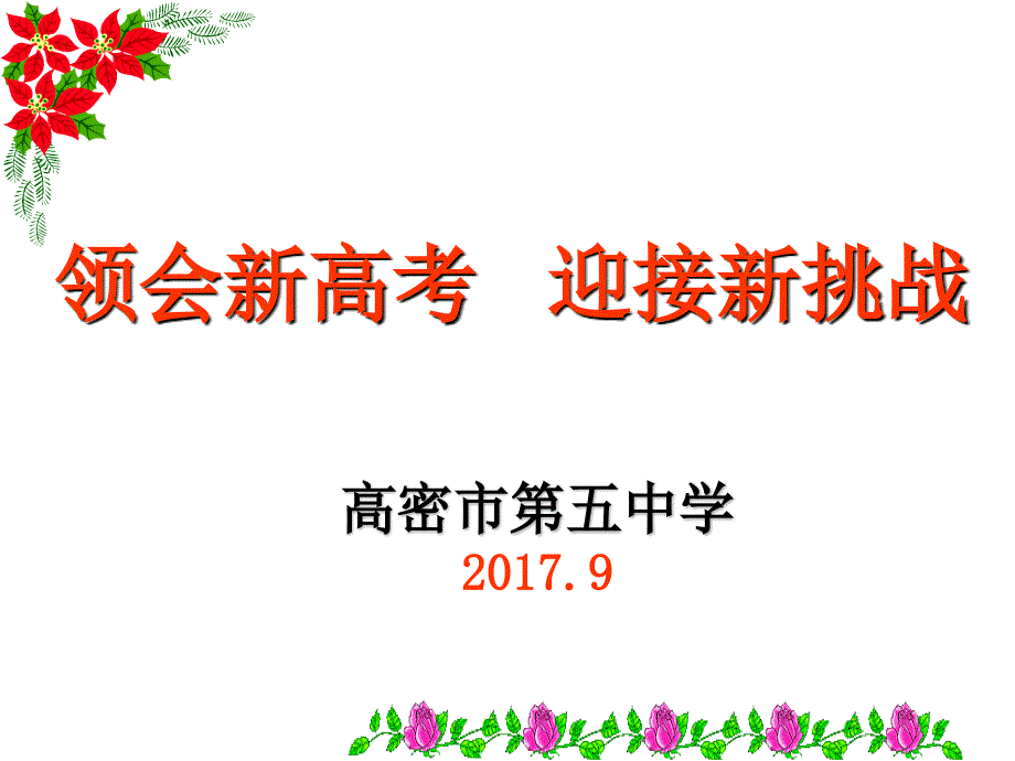 2017新高一新高考家长会_第1页