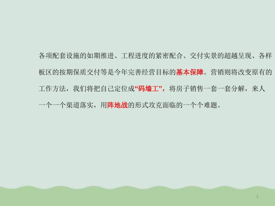 项目营销策略与销售保障措施课件_第1页