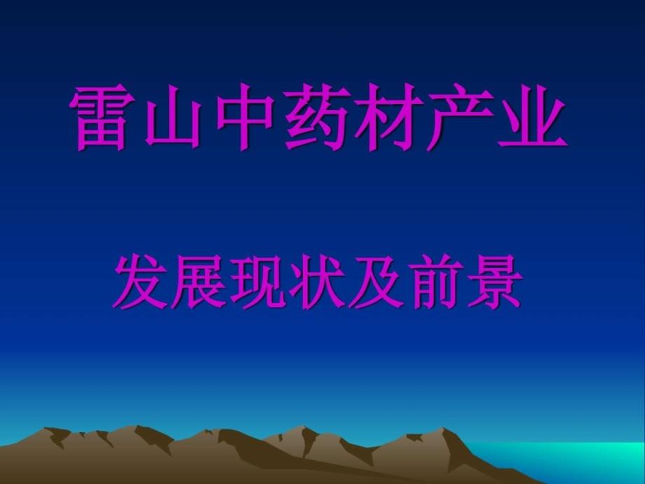 雷山中药材产业中医中药医药卫生专业资料_第1页