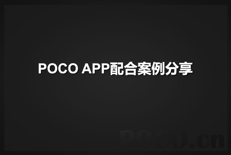 NEWPOCO APP优秀案例分享_第1页