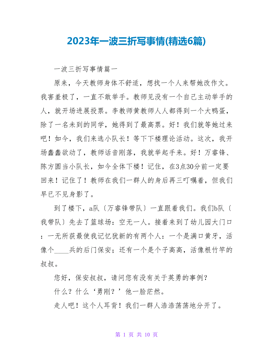2023年一波三折写事情(6篇).doc_第1页