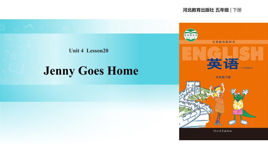 五年级下册英语ppt课件-Unit-4-Lesson-20-Jenny-Goes-Home∣冀教版-(三起)_第1页