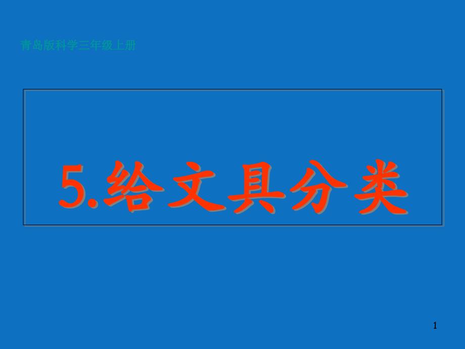 青岛版科学三年级上册《给文具分类》课件_第1页