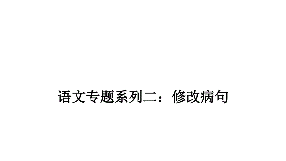 病句类型讲解及修改课件_第1页