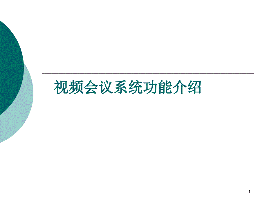 视频会议系统功能介绍课件_第1页