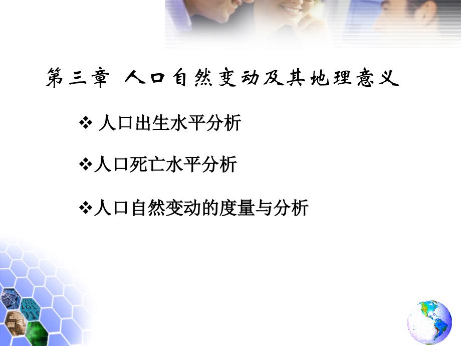 第三章人口自然变动及其地理意义课件_第1页