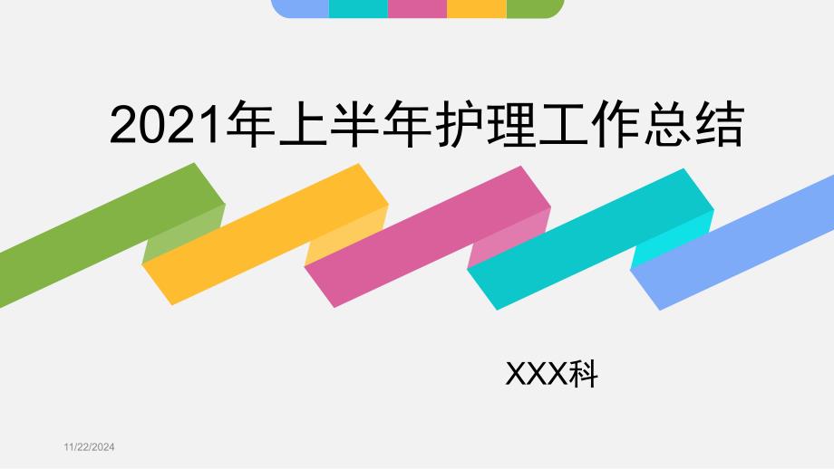 上半年眼耳口中医科护理工作总结课件_第1页