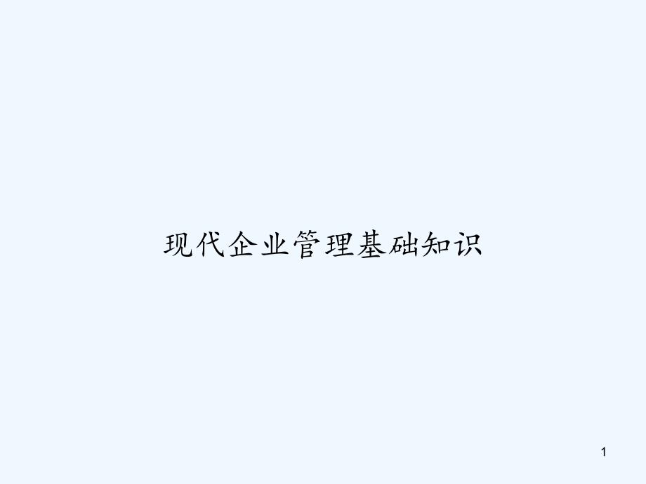 现代企业管理基础知识课件_第1页