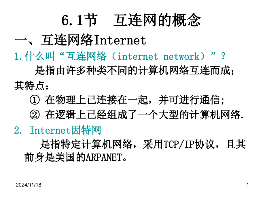 第六章网络互连课件_第1页