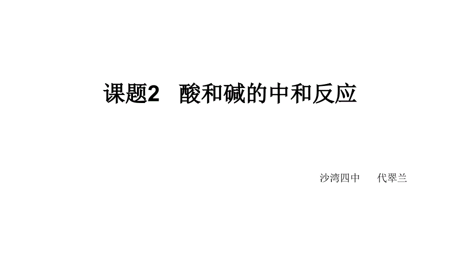 第三节几种常见的碱课件_第1页