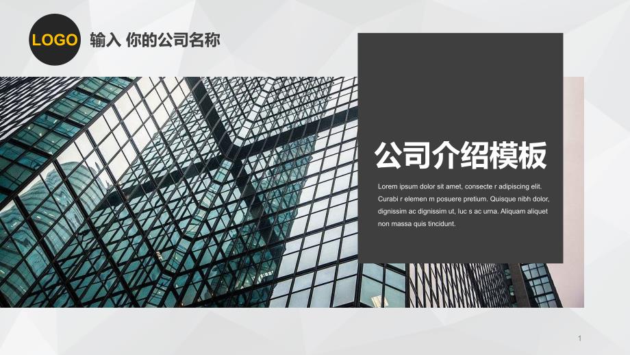 简约商务公司介绍经典创意PPT模板课件_第1页