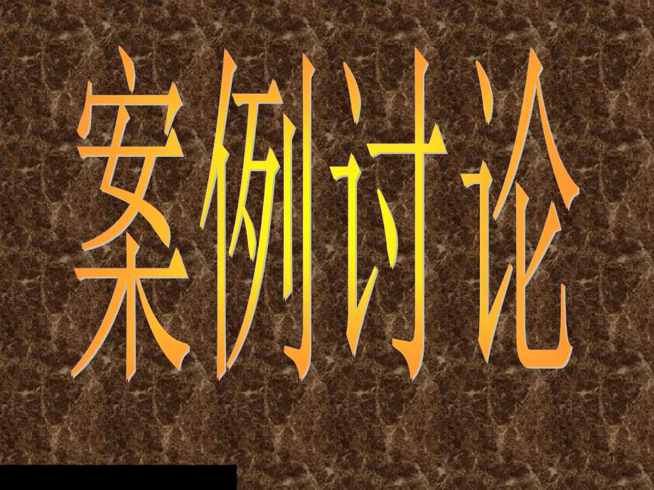 物业管理公司外部公共关系课件_第1页