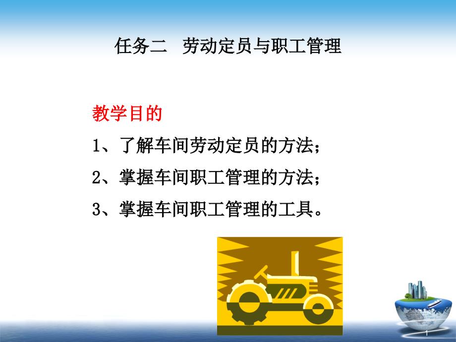 车间劳动与职工管理课件_第1页