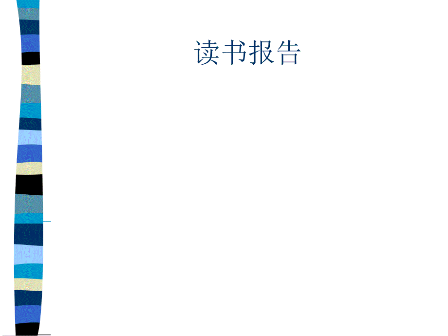 非惊厥性癫痫持续状态读书报告课件_第1页