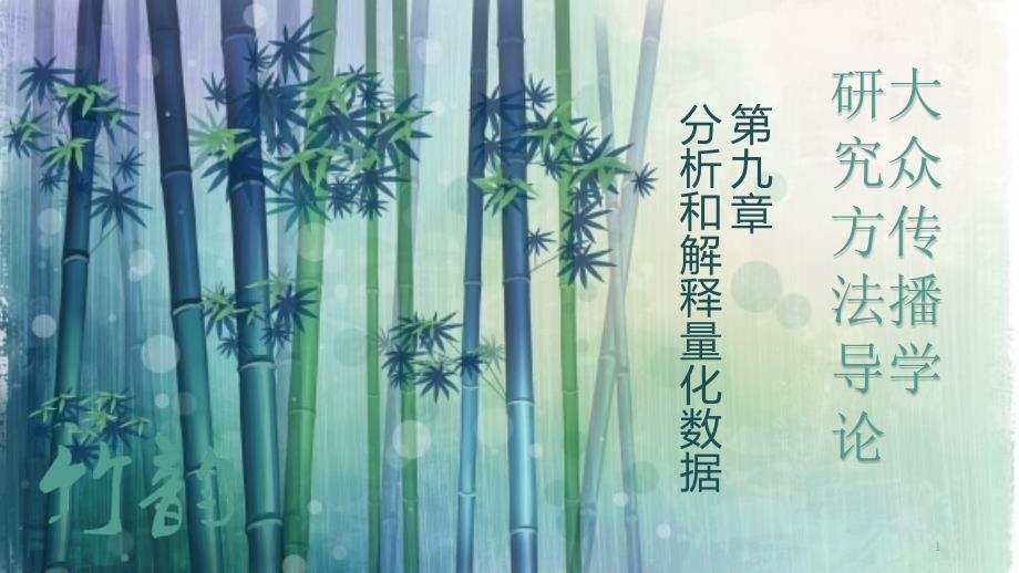 第九章分析和解释量化数据课件_第1页