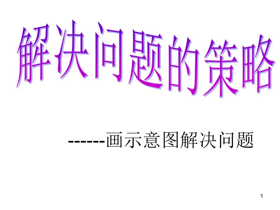 苏教版四年级数学下册画示意图解决问题课件_第1页