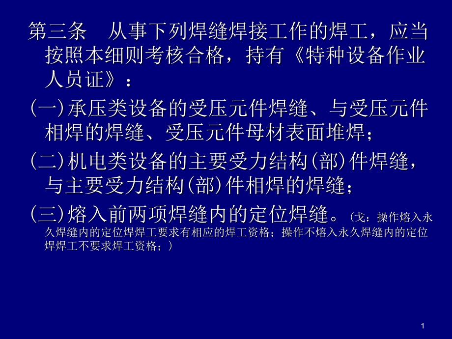 特种设备焊工考核培训图文课件_第1页