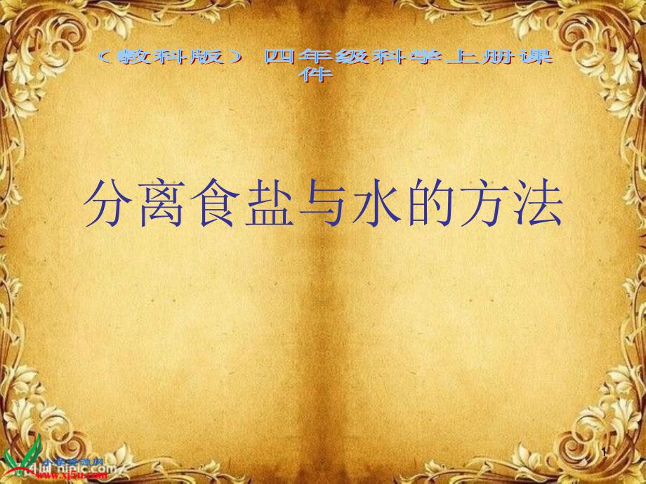 [四年级其他课程]教科版四年级科学上册ppt课件-分离食盐与水的方法_第1页